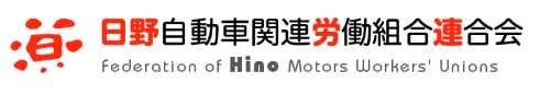 画像バナー：日野自動車関連労働組合連合会