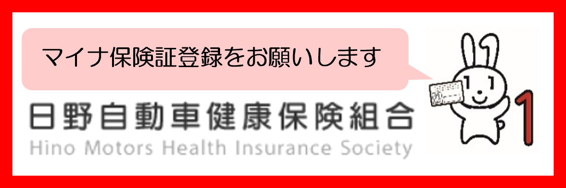 画像バナー：日野自動車健康保険組合