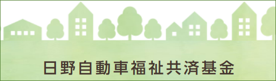 画像バナー：日野自動車福祉共済基金