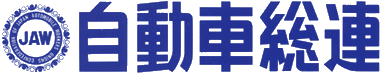 画像バナー：自動車総連
