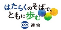 画像バナー：日本労働組合総連合会